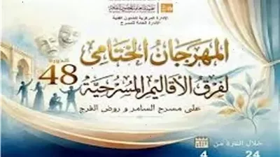 تاجيل حفل ختام مهرجان فرق الأقاليم المسرحية لـ غداً