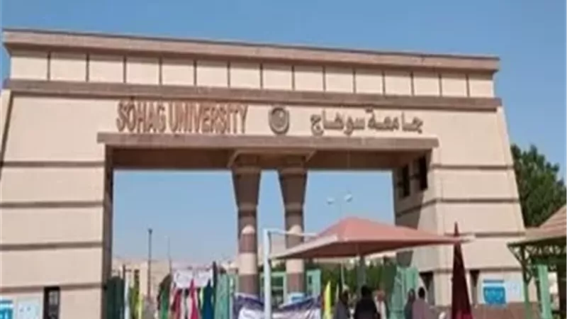 جامعة سوهاج
