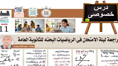 أبرز مراجعة في ليلة امتحان الرياضيات البحتة للثانوية العامة