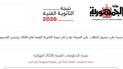 برقم الجلوس.. رابط نتيجة لدبلومات الفنية 2026