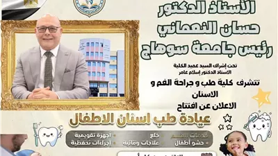 رئيس جامعة سوهاج يعلن تشغيل وحدة طب أسنان الأطفال