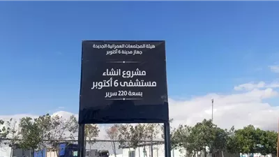 بشرى سارة لسكان أكتوبر..الموافقة على إنشاء مستشفى عام