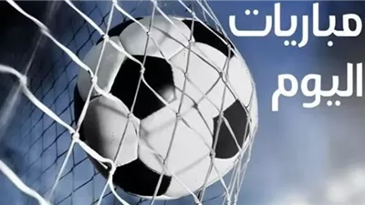 إسبانيا وبليجكا الأبرز.. مواعيد مباريات اليوم والقنوات الناقلة