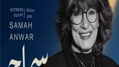 مهرجان الدار البيضاء يختار سماح أنور رئيس لجنة تحكيم الافلام القصيرة