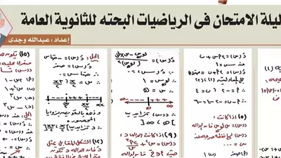 راجع التفاضل في دقائق.. 18 سؤالًا بالإجابات الوحدة الثانية لطلاب الثانوية العامة