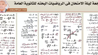 20 سؤالا بالاجابات في الرياضيات البحتة لطلاب الثانوية العامة.. مراجعة ليلة الامتحان