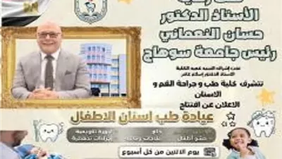 رئيس جامعة سوهاج يعلن تشغيل وحدة طب أسنان الأطفال