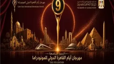 انطلاق الدورة الـ 9 لمهرجان القاهرة للمونودراما بدار الأوبرا