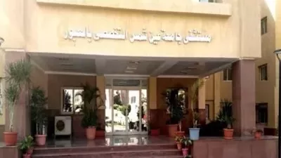 مستشفيات جامعة عين شمس تستقبل نحو 740 ألف مريض خلال 2026/2027