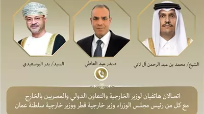 وزير الخارجية يبحث هاتفيا مع نظيريه القطري والعماني تطورات الأوضاع الإقليمية