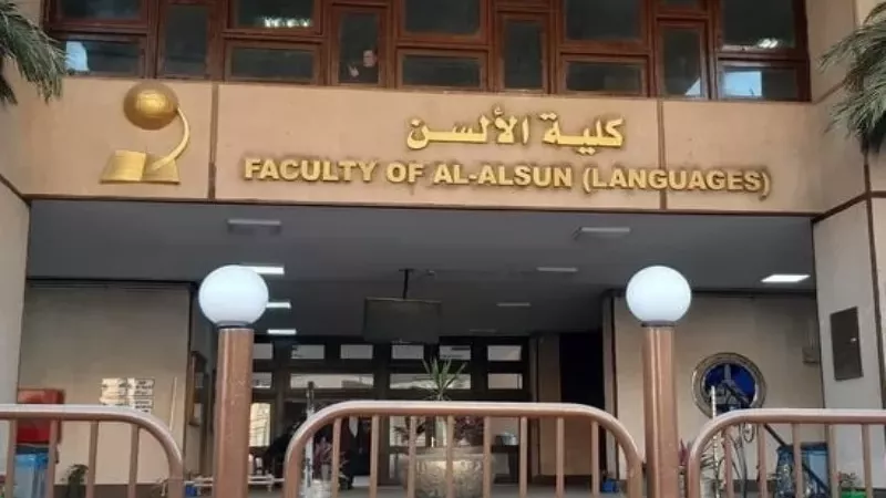 كلية الألسن بجامعة
