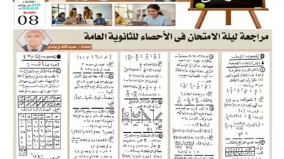 مراجعة ليلة الامتحان في الإحصاء للثانوية العامة 2026