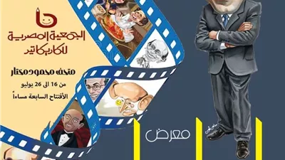 متحف محمود مختار يحتفي بمسيرة محمد صبحي في معرض 