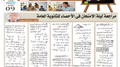 مراجعة نهائية..أهم الاسئلة في الإحصاء للثانوية العامة 2026