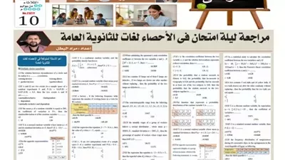 مراجعة ليلة الامتحان في الإحصاء لغات للثانوية العامة 2026