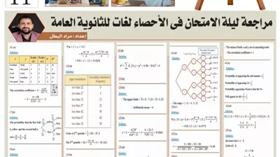 س وج..مراجعة نهائية هامة في الإحصاء لغات للثانوية العامة 2026