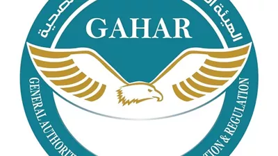 الرقابة الصحية: اعتماد GAHAR ليس النهاية.. بل بداية رقابة تحمي ال
