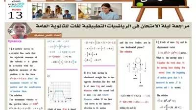 مراجعة ليلة الامتحان في الرياضيات التطبيقية للثانوية العامة2026