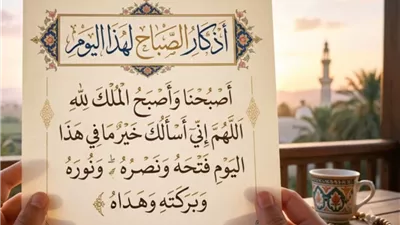 أذكار الصباح..بداية مباركة ليوم مليء بالسكينة والبركة