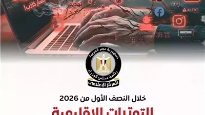 ارتفاع الشائعات 113% خلال النصف الأول من 2026 بسبب الأزمات الإقليمية