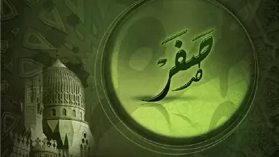 حقيقة التشاؤم بشهر صفر وحكم الزواج فيه