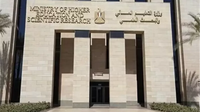 وزارة التعليم العالي