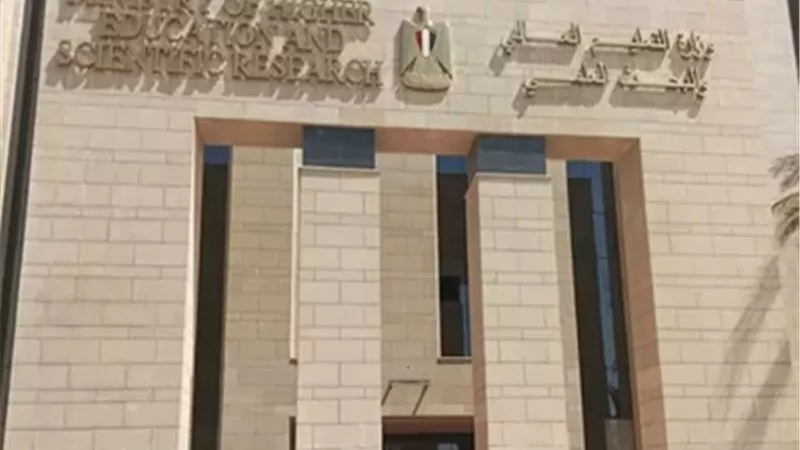 وزارة التعليم العالي