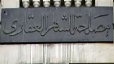 كيفية تسجيل عقد 