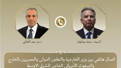 وزير الخارجية والمبعوث الأمريكي يتابعان الأوضاع الإقليمية