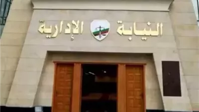 النيابة الإدارية تضرب بيد من حديد.. إحالة ١٥ مسؤولًا في قضية مخالفات بناء للمحاكمة