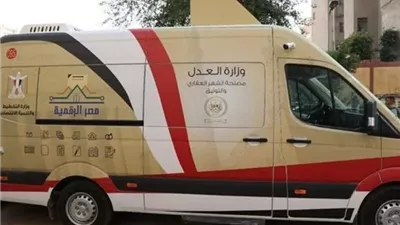 وزارة العدل تدفع بسيارات التوثيق المتنقلة للساحل الشمالي والقاهرة
