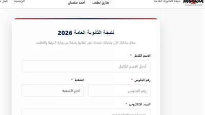 سجل بياناتك.. واحصل على نتيجة الثانوية العامة 2026 فور اعتمادها