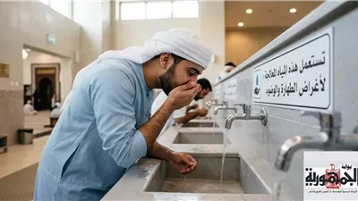 حكم استعمال المياه المعالجة بالكلور في الطهارة وفق دار الإفتاء