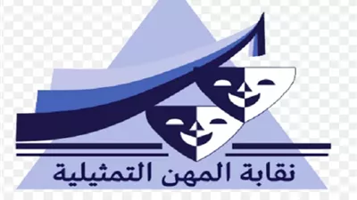 المهن التمثيلية تعقد اجتماعاً لمناقشة آليات تفعيل قانون حق الأداء