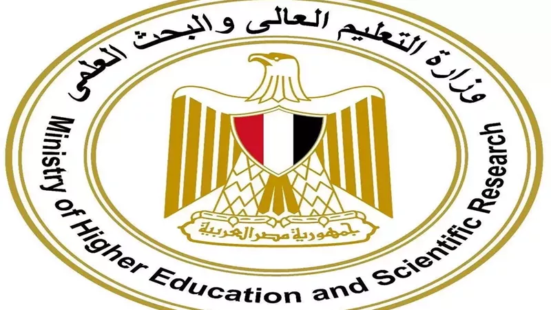 وزارة التعليم العالي
