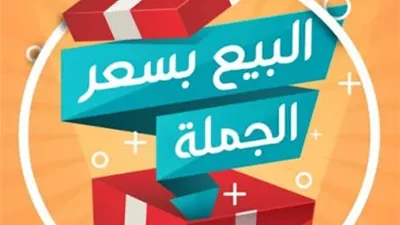 حكم شراء سلعة باسم شخص آخر للحصول على خصومات البيع بالجملة