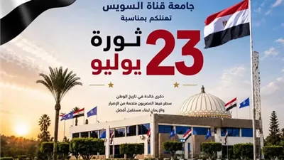 رئيس جامعة قناة السويس يهنئ الرئيس السيسي بذكرى ثورة 23 يوليو