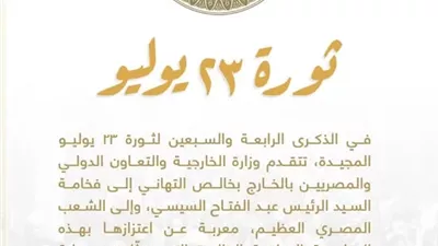 الخارجية تهنئ الرئيس السيسي والشعب المصري بذكرى ثورة 23 يوليو