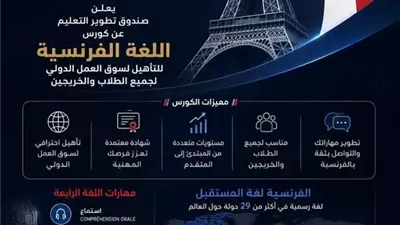 «تطوير التعليم بالوزراء» يعلن إطلاق برنامج مجاني لتعلم الفرنسية