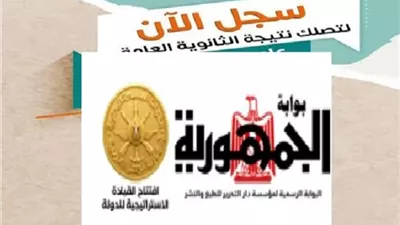 لينك نتيجة الثانوية العامة 2026 على بوابة الجمهورية.. خطوات الحصول على النتيجة