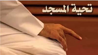 عاشور يوضح حكم صلاة تحية المسجد ووقت صلاتها