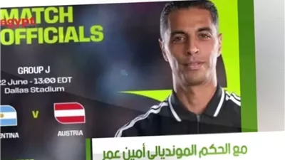 الحَكم الدولي أمين عُمر يَكشِف كَواليس كأس العالَم 2026