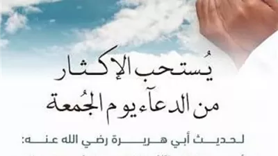 تحديد ساعة إجابة الدعاء يوم الجمعة