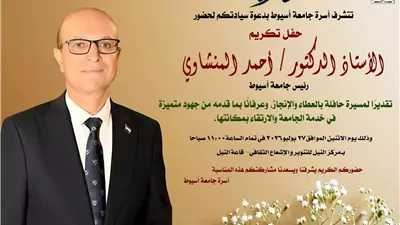 الأثنين.. جامعة أسيوط تكرم الدكتور أحمد المنشاوي رئيسها السابق