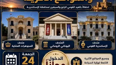 دخول متاحف الاسكندرية مجانا احتفالا بالعيد القومى