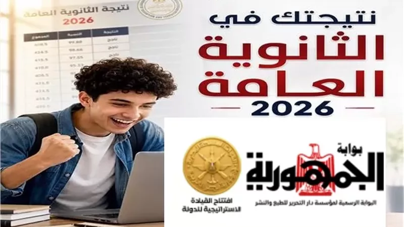 نتيجة الثانوية العامة