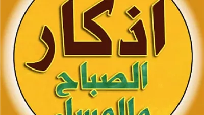 6 خطوات تعينك على المواظبة على أذكار الصباح والمساء