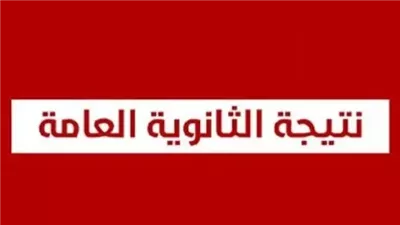 مصدر بالتعليم: اعتماد نتيجة الثانوية العامة 2026 وإعلان الأوائل نهاية الأسبوع الجاري