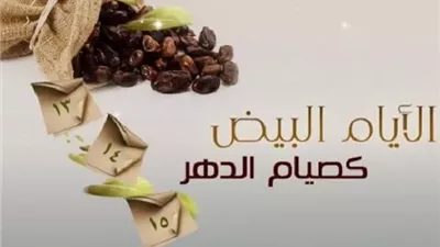 غدًا أول الأيام البيض.. أسبوع حافل بالصيام في صفر 1448