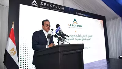 وزير الصحة :مصنع سبكترم يوفر منتجات تشخيصية بمعايير عالمية